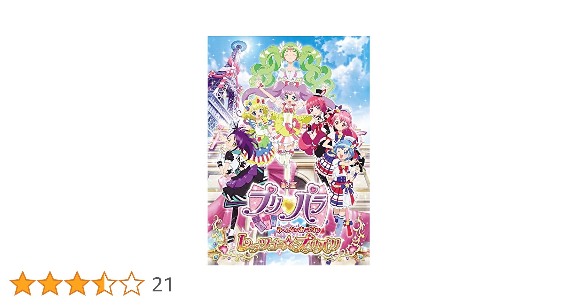 映画プリパラ み～んなのあこがれ♪レッツゴー☆プリパリ 特装版('16映画プリ… Amazon.co.jp: 映画プリパラ み~んなのあこがれ♪レッツゴー